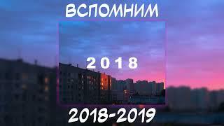 ВСПОМНИМ ВМЕСТЕ 2018 2019   ПЕСНИ ОТ КОТОРЫХ НАХЛЫНУТ ВОСПОМИНАНИЯ   НОСТАЛЬГИЯ ОТ ТРЕКОВ