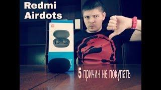 5 причин не покупать Redmi Airdots.