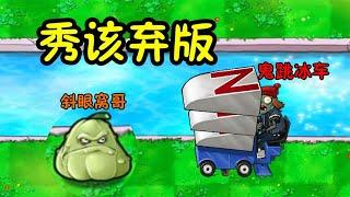 Pvz改版：秀该弃版！窝瓜将军遇到鬼跳僵尸，老套路了【猪哥游戏解说】