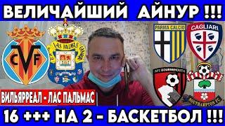 ВИЛЬЯРРЕАЛ - ЛАС ПАЛЬМАС ПРОГНОЗ ПАРМА - КАЛЬЯРИ СТАВКА БОРНМУТ - САУТГЕМПТОН  ПРОГНОЗ 30.09.2024