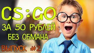 КАК КУПИТЬ CS:GO ЗА 50 РУБЛЕЙ РАБОТАЕТ 100% 2016 | 2 ВЫПУСК!