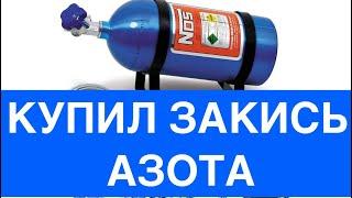 Распаковка комплекта закиси азота для мотоцикла! NO2