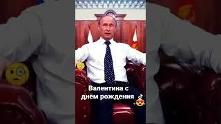 Валентина с днём рождения дорогая поздравления от Путина специально для вас. #поздравленияотпутина