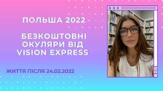 Безкоштовні окуляри в Польші для українців від Vision Express ️