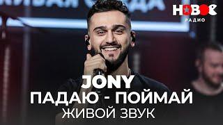 JONY — Падаю - Поймай / Джони Живой Звук на Новом Радио