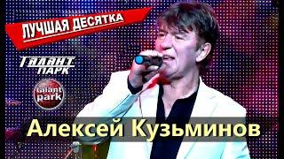Лучшая Десятка - Алексей Кузьминов