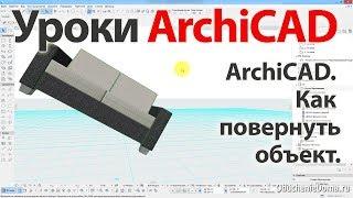  Урок ArchiCAD 22 (архикад) Как повернуть объект