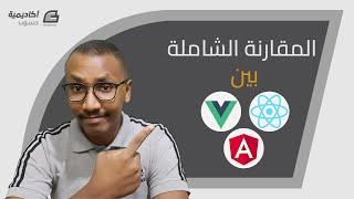 المقارنة الشاملة بين Angular و React.js و Vue.js