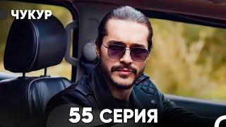 Чукур 55 Серия (русский дубляж) FULL HD