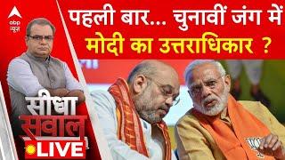 Sandeep Chaudhary Live : पहली बार..चुनावी जंग में मोदी का उत्तराधिकार? | PM Modi | Amit Shah | BJP