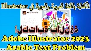 Adobe Illustrator 2023 Arabic Text Problem | الكتابة باللغة العربية والعبرية في Illustrator
