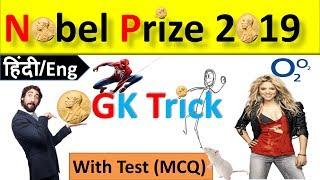 Nobel Prize 2019 | Gk Trick | Nobel Prize Winners 2019| Nobel Prize 2019 tricks in Hindi and English