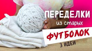 Что делать со СТАРЫМИ ФУТБОЛКАМИ?? 3 DIY идеи переделки футболок. Вторая жизнь вещей своими руками.