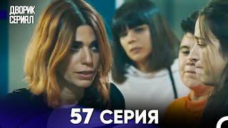 Дворик Cериал 57 Серия (Русский Дубляж)