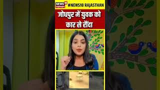 Rajasthan News : Jodhpur में युवक को कार से रौंदा | #shorts | N18S | Top News | Crime News | Jaipur