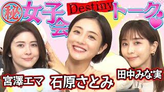 【MC石原さとみ】ドラマ「Destiny」女子会トーク『かわいすぎる撮影中の亀梨和也』『宮澤エマのパリピな学生時代』『田中みな実が見た！矢本悠馬の悲しい一面』【４月９日スタート毎週火曜よる9時〜放送】