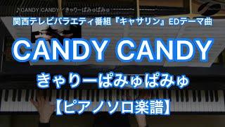 CANDY CANDY／Kyary pamyu pamyu -Japanese TV program "Catherine" theme tune[Piano Solo music sheet]