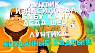 НЕУДАЧНЫЕ КАДРЫ I ЛУНТИК ИЗНАСИЛОВАЛ БАБУ КАПУ I ДЕДА ШЕР СПАЛИЛ И УБИЛ ЛУНТИКА В МАЙНКРАФТ !!!