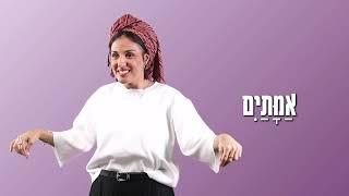 מחרוזת שירי פורים לילדים עם תנועות / בתאל צברי - Batel Tzabari