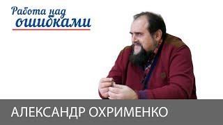 Александр Охрименко и Дмитрий Джангиров, "Работа над ошибками", выпуск #372