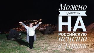 МОЖНО прожить в Турции на российскую пенсию!!!! МОЖНО!