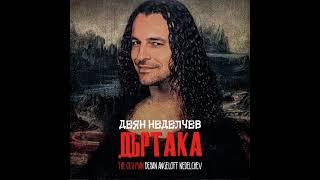 ДЕЯН НЕДЕЛЧЕВ - ДЪРТАКА-DEYAN ANGELOFF -THE OLD MAN -2010