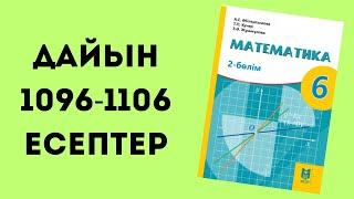 математика 6 сынып 1096 1097 1098 1099 1100  1101 1102 1103 1104 1105 1106 есептер шығару жолымен