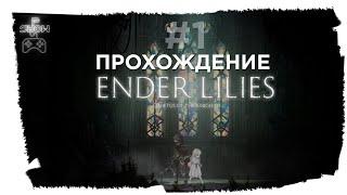 ENDER LILIES Quietus of the Knights – #1  | Прохождение на русском |