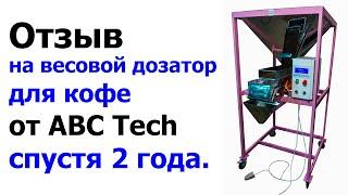 Отзыв на весовой дозатор для кофе ABC TECH модель ВДП 1