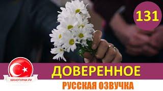 Доверенное 131 серия на русском языке [Фрагмент №1]