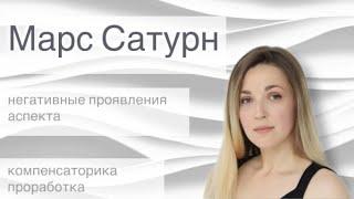 Марс Сатурн негативное проявление аспектов