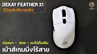 Dekay Feather X1  รีวิวหลังใช้งานจริง เม้าส์เกมมิ่งไร้สาย น้ำหนักเบามากๆ เชื่อมต่อได้ 3 โหมด