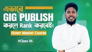 ফাইভারে যেভাবে Gig Publish করবেন। Fiverr Master Course #Class06 ।