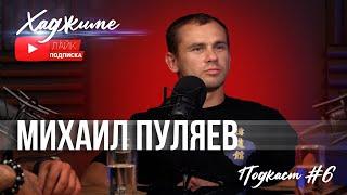 Хаджиме I Hajime: Михаил Пуляев