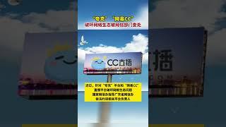 #夸克网易CC被查 #夸克被罚款50万 #夸克