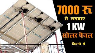 1 Kw Solar Panels 7000 ₹ अब किश्तों में खरीदे  !!  Tech Mewadi