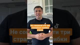 Не совершай эти три страшные ошибки утром! Смотри описание к видео (•••)