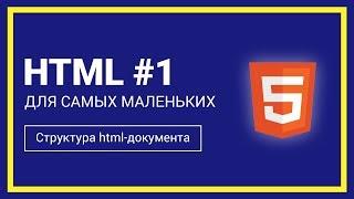 Структура HTML-документа | HTML для самых маленьких #1