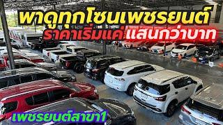 เปิดปีใหม่พาดูเพชรยนต์สาขา1 รถมือสอง400คันเริ่มต้นแสนกว่าบาท โทร0659513374 #รถมือสอง #เพชรยนต์