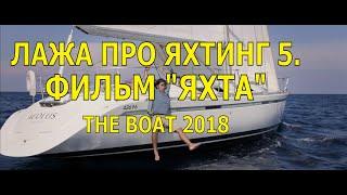ЛАЖА ПРО ЯХТИНГ 5. ФИЛЬМ “ЯХТА” (THE BOAT) 2018
