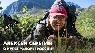 Алексей Серегин о лектории "Флоры России"