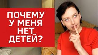 НЕТ ДЕТЕЙ В 32 ГОДА-ЭТО НОРМАЛЬНО? | Я ЧАЙЛДФРИ? | А ЧТО ДУМАЕТ МУЖ?