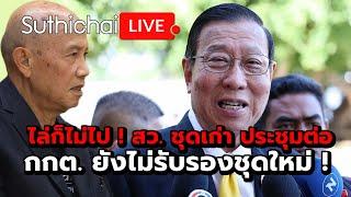 ไล่ก็ไม่ไป ! สว. ชุดเก่า ประชุมต่อ กกต. ยังไม่รับรองชุดใหม่ ! : Suthichai live 8-7-67