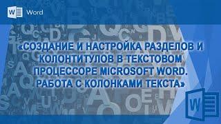 Создание и настройка разделов, колонтитулов и колонок текста в Word