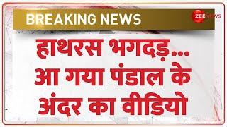 Hathras Stampede Video: हाथरस भगदड़.. आ गया पंडाल के अंदर का वीडियो | Accident | Breaking News | UP