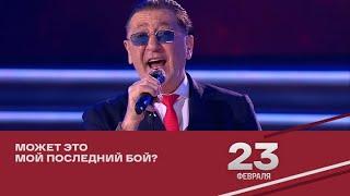 Григорий Лепс – Архангел Михаил | День защитника Отечества 2024