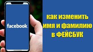 КАК в  Facebook изменить имя 2024