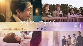 ＜本予告＞映画『ディア・ファミリー』【6/14(金)公開】主題歌：Mrs. GREEN APPLE「Dear」