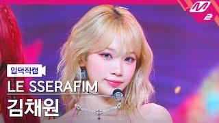 [입덕직캠] 르세라핌 김채원 직캠 4K 'Smart' (KIMCHAEWON FanCam) | @MCOUNTDOWN_2024.2.29