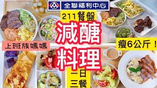 【一鍋料理】瘦6公斤/全聯減醣三餐/涼拌菜/松阪豬燉飯/韓式牛肉拌麵/好市多減醣推薦/豆皮蛋餅/上班族#全聯#早餐#午餐#好市多 #一日三餐 #省錢#減醣#瘦身